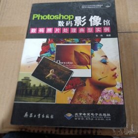 Photoshop数码影像馆：数码照片处理典型实例