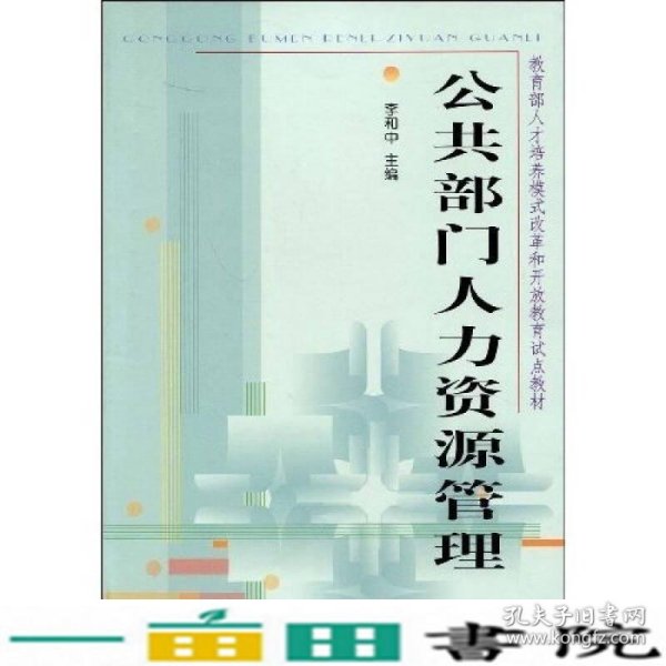 教育部人才培养模式改革和开放教育试点教材：公共部门人力资源管理