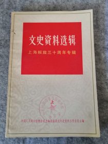 文史资料选辑一上海解放三十周年专辑（上）