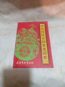 中国传统吉祥寓意图案2