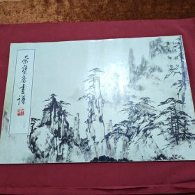 荣宝斋画谱（165）董寿平山水部分