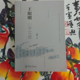 王阳明心学实修