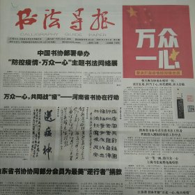 周报：书法导报 2020年2月5日全国书法家抗击疫情主题书法作品选、理学影响下朱熹书学思想探微、于右任草书的美学特征及艺术价值……