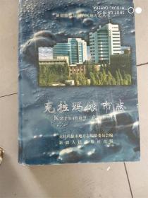 克拉玛依市志