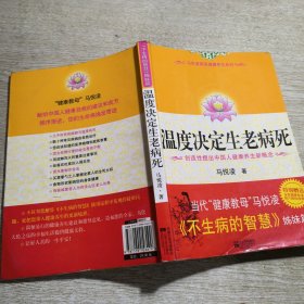 温度决定生老病死：《不生病的智慧》姊妹篇