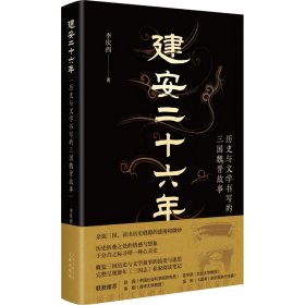 建安二十六年：历史与文学书写的三国魏晋故事（精） 历史、军事小说 李庆西