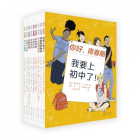 《你好，青春期》（套装共9册）（关注青春期方方面面的需求，一网打尽青春期的秘密）