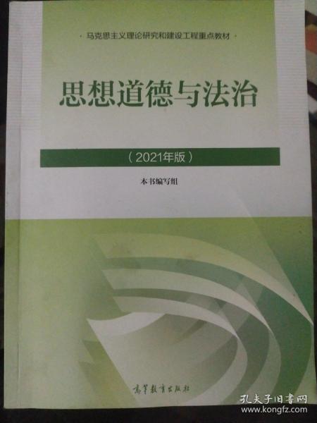 思想道德与法治2021大学高等教育出版社思想道德与法治辅导用书思想道德修养与法律基础2021年版