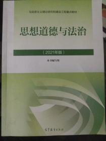 思想道德与法治2021大学高等教育出版社思想道德与法治辅导用书思想道德修养与法律基础2021年版