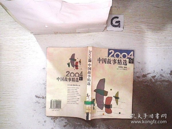 2004年中国故事精选