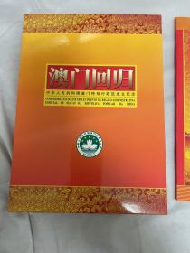 低售一本澳门回归邮票册（包含一张50元的金箔）