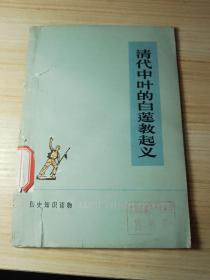 清代中叶的白莲教起义［历史知识读物］.