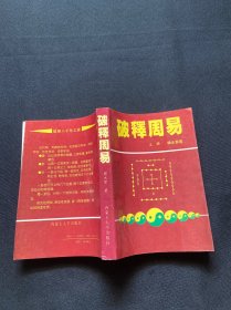 破释周易 上册