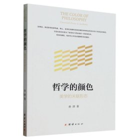 哲学的颜色：美学的关联形态