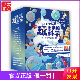 玩出来的科学：科学启蒙实验绘本读物（套装共20册）