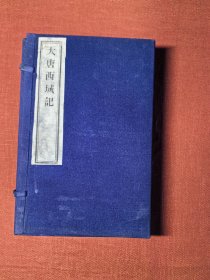 【 大唐西域记 】一函四册十二卷 木刻本 佛学、西域古印度地理名著 佛教名著经典