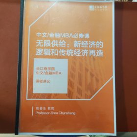 中文金融MBA必修课 无限供给:新经济的逻辑和传统经济再造