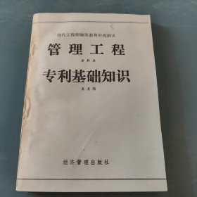 现代工程师继续教育 补充讲义 管理工程专利基础知识