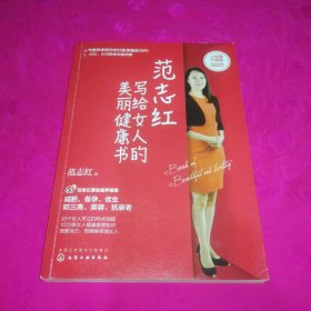 范志红写给女人的美丽健康书