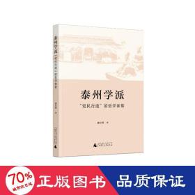 泰州学派觉民行道的哲学省察