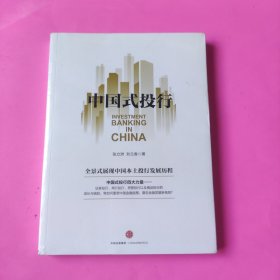 中国式投行