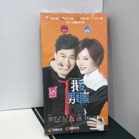 我爱男闺蜜DVD（黄磊 陈数）电视剧 14DVD 全新未拆封