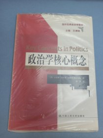 政治学核心概念（国外经典政治学教材）