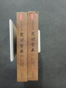 史记全本