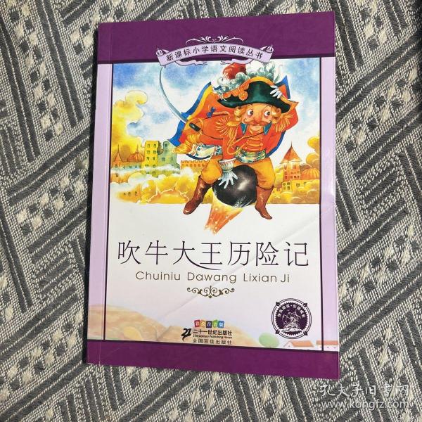 新课标小学语文阅读丛书：吹牛大王历险记（彩绘注音版）