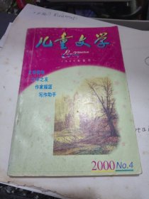 儿童文学 2000一4期