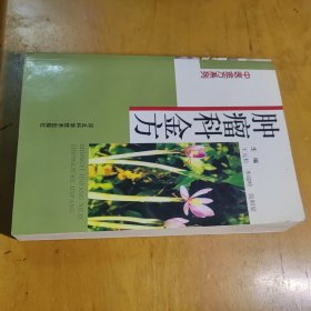 肿瘤科金方