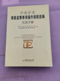 中央企业效能监察单项操作规程选编实用手册，，。