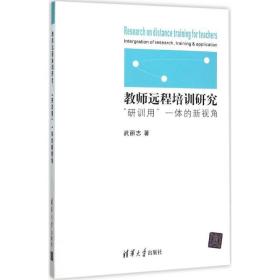 教师远程培训研究: 教学方法及理论 武丽志 新华正版