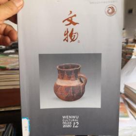 文物2020.12