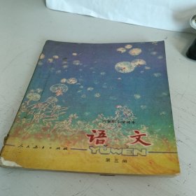 六年制小学课本 语文（第三册）