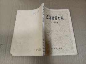 汉语研究小史