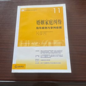 婚姻家庭纠纷指导案例与审判依据