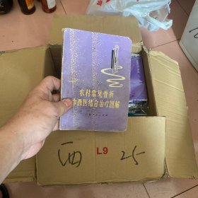 农村常见骨折中西医结合治疗图解