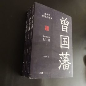 曾国藩（全3册，唐浩明全新作序认可版本，中国式处世智慧。附赠修身13条，处世书签）