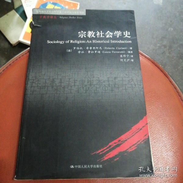 宗教社会学史