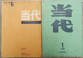 《当代》1987年第6期，1988年第1期合售（柯云路长篇《衰与荣》连载全，肖复兴报告文学《与当代中学生对话》薛尔康中篇《等待起飞》庞泽云中篇《我川北的忘年交》等）