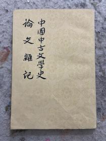 1962年，中国中古文学史，论文杂记，繁体竖版，品佳