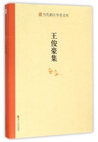 全新正版王俊豪集/当代浙江学者文库9787213061462