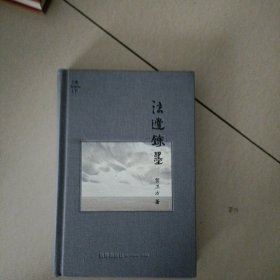 法边余墨…精装本，书品佳，未翻阅过