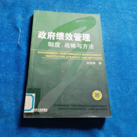 政府績效管理：制度、戰(zhàn)略與方法