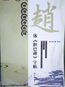 书法指导教程：赵体《胆巴碑》字帖