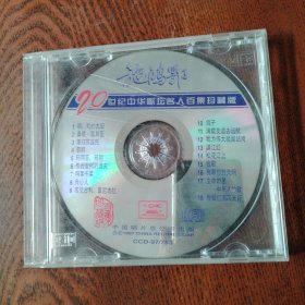 CD 20世纪中华歌坛名人百集珍藏版 施鸿鄂 裸盘，无划痕