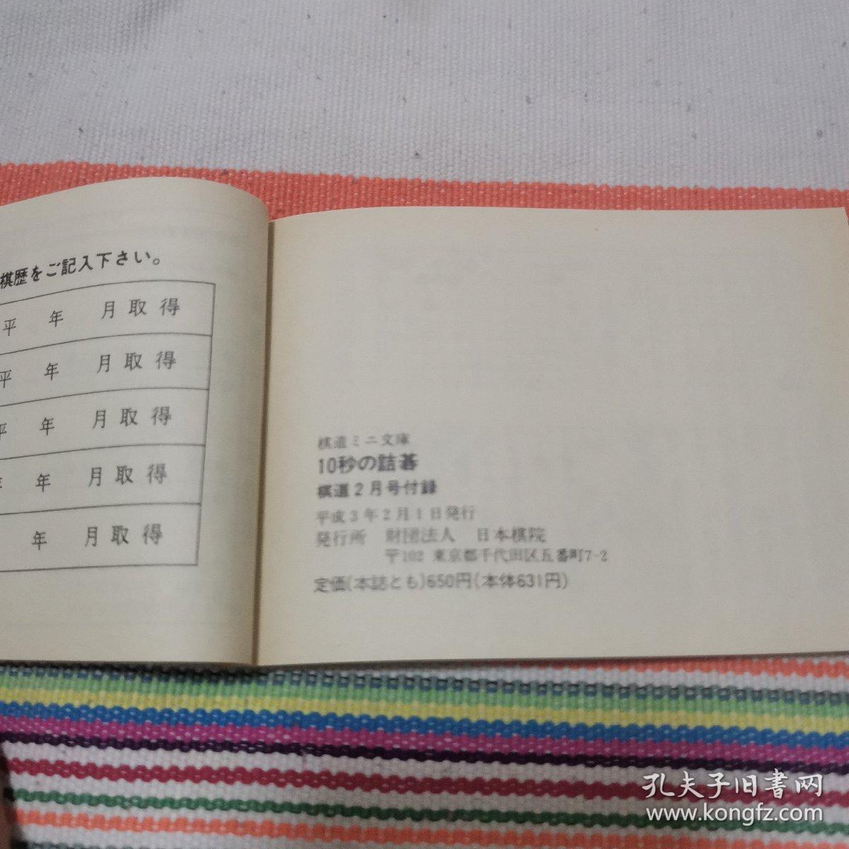 【日文原版书】棋道ミニ文庫  10秒の詰碁45題（棋道迷你文库 《10秒的诘棋45题》）