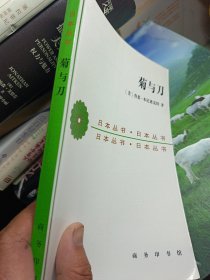 菊与刀：日本文化的类型