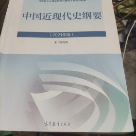 新版2021中国近现代史纲要2021版两课近代史纲要修订版2021考研思想政治理论教材